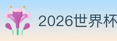 2026世界杯投注入口 Logo